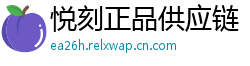 悦刻正品供应链